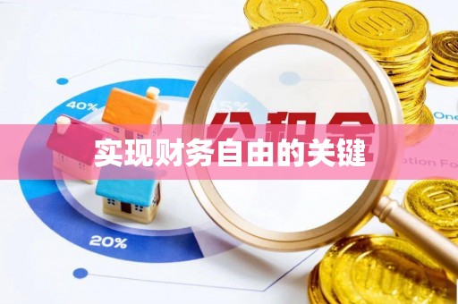 沙县实现财务自由的关键