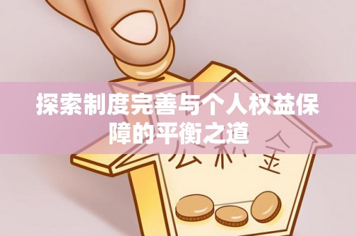 沙县探索制度完善与个人权益保障的平衡之道
