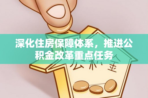 沙县深化住房保障体系，推进公积金改革重点任务