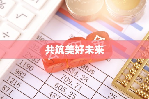 沙县共筑美好未来