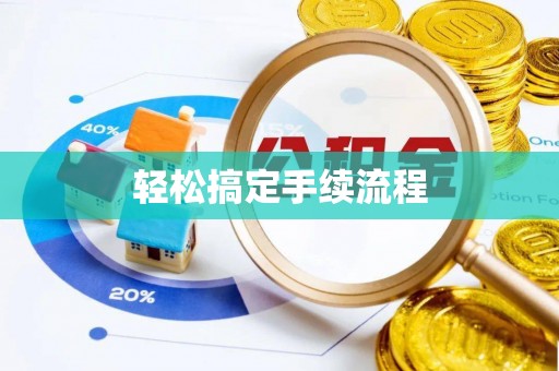 沙县轻松搞定手续流程