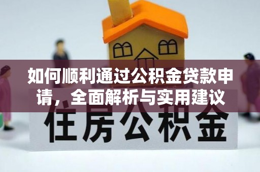 沙县如何顺利通过公积金贷款申请，全面解析与实用建议