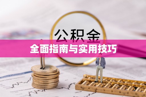 沙县全面指南与实用技巧