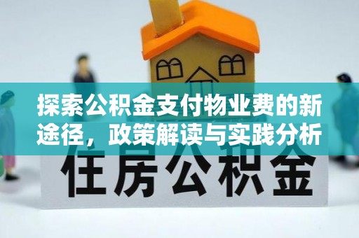 沙县探索公积金支付物业费的新途径，政策解读与实践分析