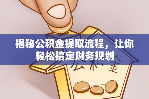 沙县揭秘公积金提取流程，让你轻松搞定财务规划