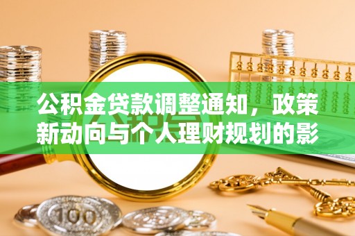 沙县公积金贷款调整通知，政策新动向与个人理财规划的影响