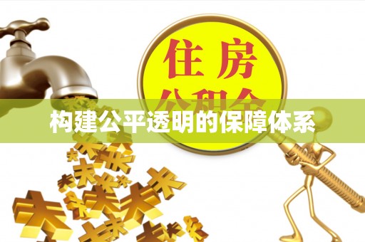 沙县构建公平透明的保障体系