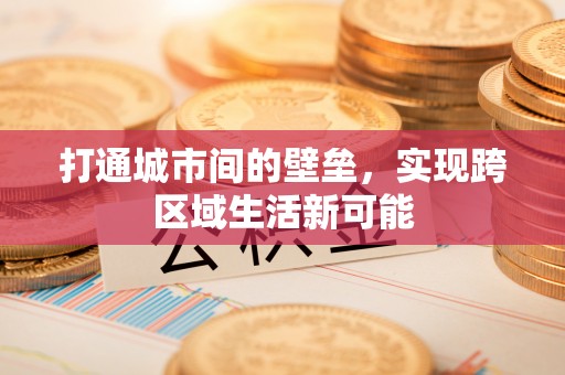 沙县打通城市间的壁垒，实现跨区域生活新可能