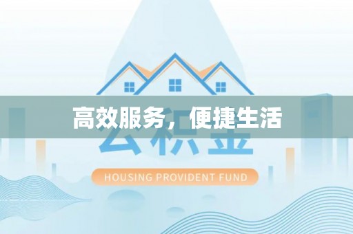 沙县高效服务，便捷生活