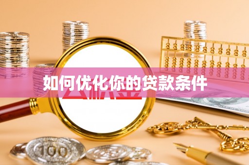 沙县如何优化你的贷款条件