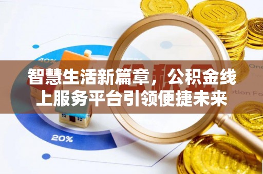 沙县智慧生活新篇章，公积金线上服务平台引领便捷未来