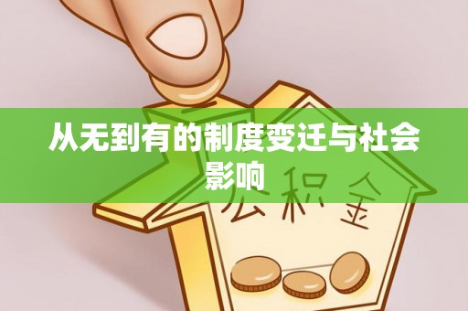 沙县从无到有的制度变迁与社会影响