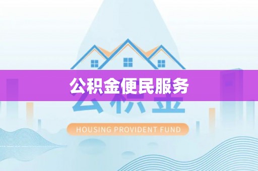 沙县公积金便民服务