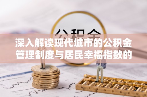 沙县深入解读现代城市的公积金管理制度与居民幸福指数的关联