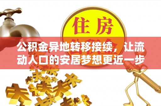 沙县公积金异地转移接续，让流动人口的安居梦想更近一步