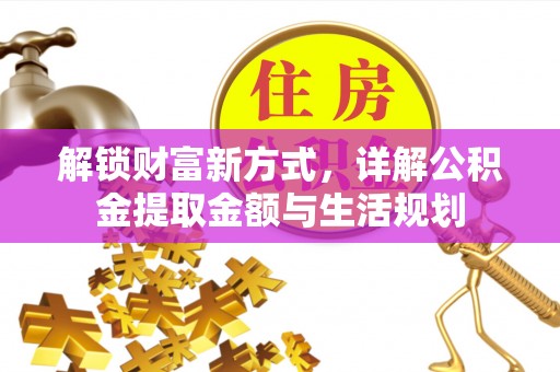 沙县解锁财富新方式，详解公积金提取金额与生活规划