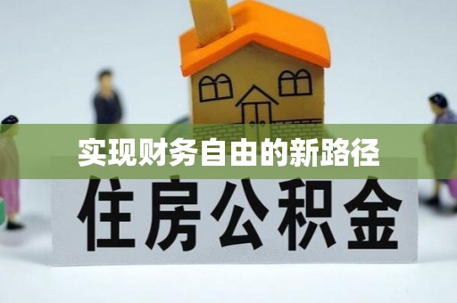 沙县实现财务自由的新路径
