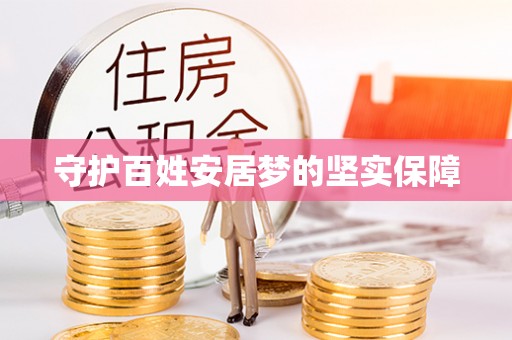 沙县守护百姓安居梦的坚实保障