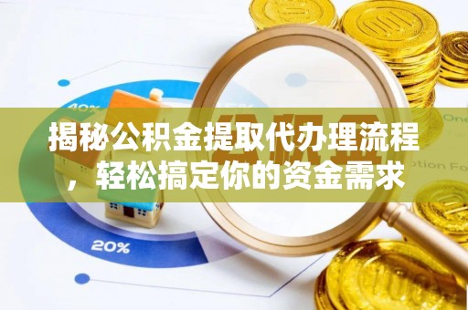 沙县揭秘公积金提取代办理流程，轻松搞定你的资金需求