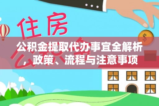 沙县公积金提取代办事宜全解析，政策、流程与注意事项