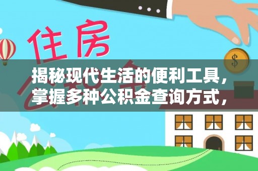 沙县揭秘现代生活的便利工具，掌握多种公积金查询方式，让财富管理更轻松