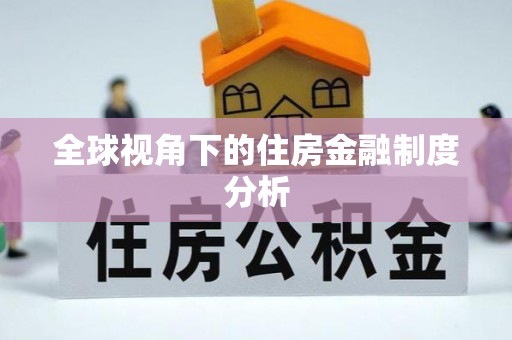 沙县全球视角下的住房金融制度分析