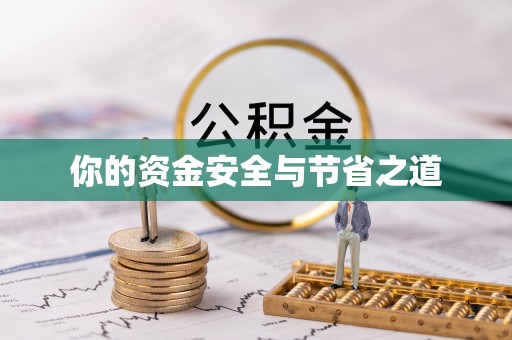 沙县你的资金安全与节省之道