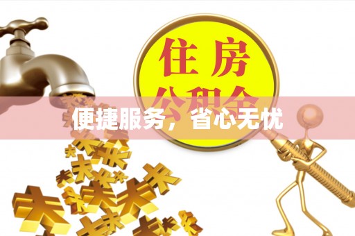 沙县便捷服务，省心无忧