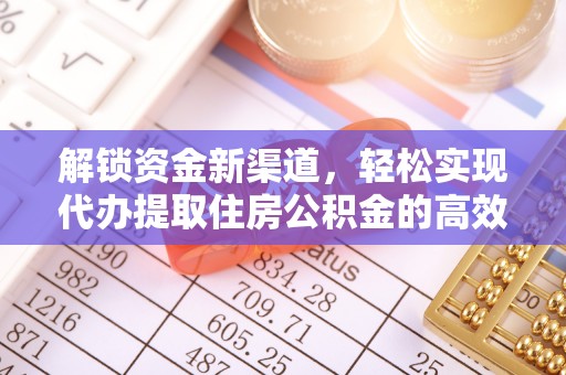 沙县解锁资金新渠道，轻松实现代办提取住房公积金的高效攻略