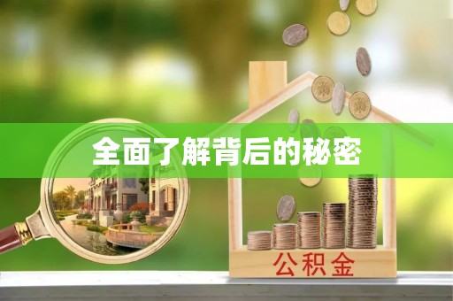 沙县全面了解背后的秘密