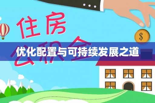 沙县优化配置与可持续发展之道