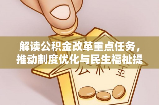 沙县解读公积金改革重点任务，推动制度优化与民生福祉提升