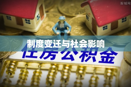 沙县制度变迁与社会影响