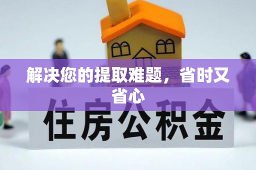 沙县解决您的提取难题，省时又省心