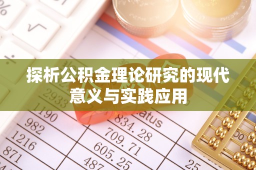 沙县探析公积金理论研究的现代意义与实践应用
