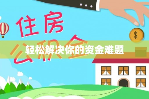 沙县轻松解决你的资金难题