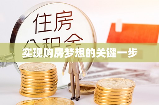 沙县实现购房梦想的关键一步