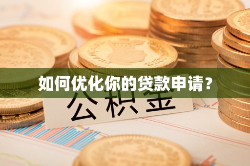 沙县如何优化你的贷款申请？