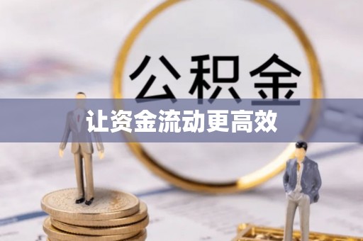 沙县让资金流动更高效