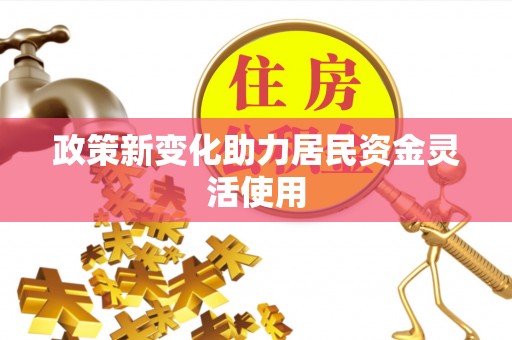沙县政策新变化助力居民资金灵活使用