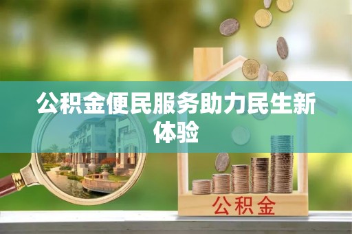 沙县公积金便民服务助力民生新体验