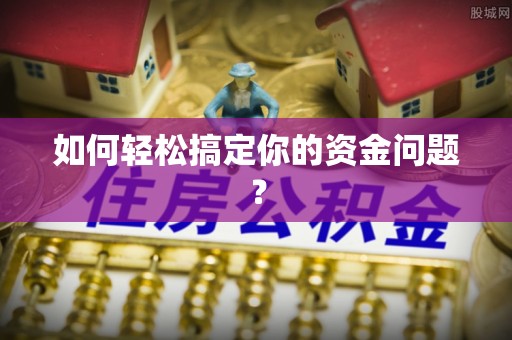 沙县如何轻松搞定你的资金问题？