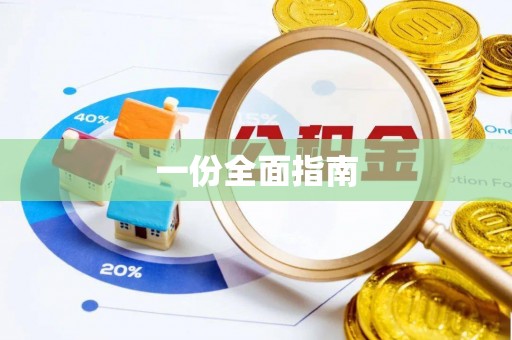 沙县一份全面指南