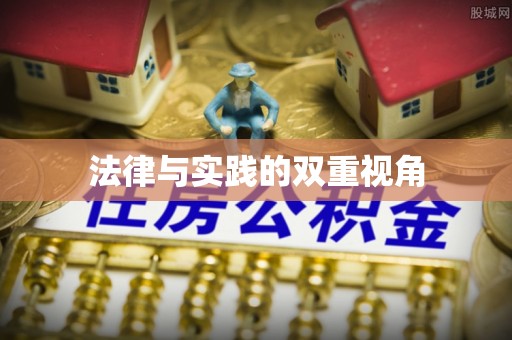 沙县法律与实践的双重视角