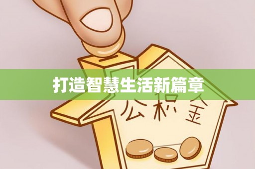 沙县打造智慧生活新篇章