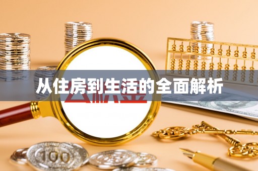 沙县从住房到生活的全面解析