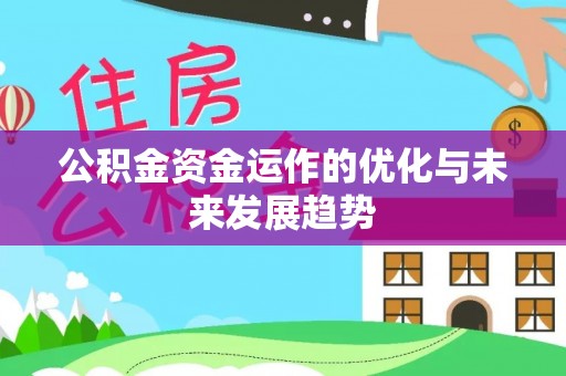 沙县公积金资金运作的优化与未来发展趋势