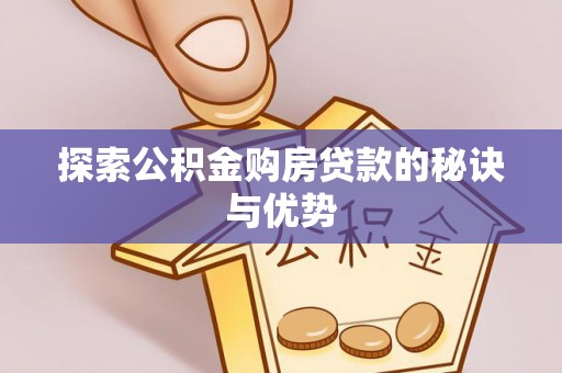 沙县探索公积金购房贷款的秘诀与优势
