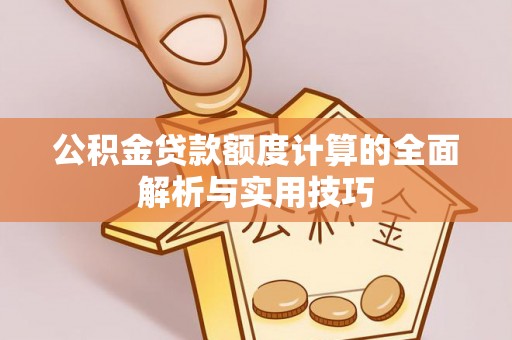 沙县公积金贷款额度计算的全面解析与实用技巧