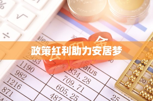 沙县政策红利助力安居梦